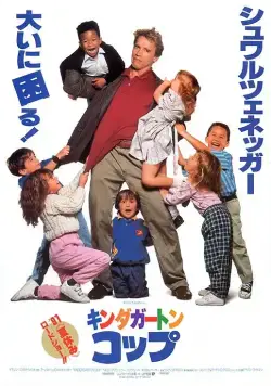 Детсадовский полицейский / Kindergarten Cop (1990) фильм скачать через торрет бесплатно в хорошем качестве