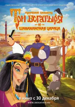 Три богатыря и Шамаханская царица / How Not to Rescue a Princess (2010) cериал мультфильм скачать через торрет бесплатно в хорошем качестве