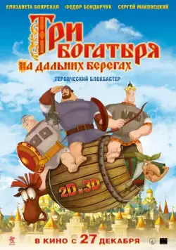 Три богатыря на дальних берегах / Three Heroes on Distant Shores (2012) cериал мультфильм скачать через торрет бесплатно в хорошем качестве