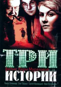 Три истории (1997) фильм скачать через торрет бесплатно в хорошем качестве