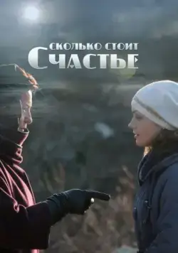 Сколько стоит счастье (2016) cериал скачать через торрет бесплатно в хорошем качестве