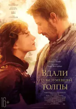 Вдали от обезумевшей толпы / Far from the Madding Crowd (2015) фильм скачать через торрет бесплатно в хорошем качестве