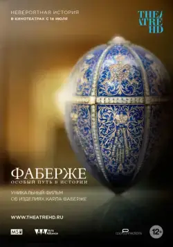Фаберже: Особый Путь в Истории / Faberge: A Life of Its Own (2014) cериал скачать через торрет бесплатно в хорошем качестве