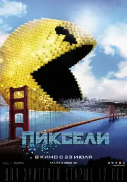 Пиксели / Pixels (2015) фильм скачать через торрет бесплатно в хорошем качестве