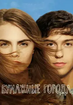 Бумажные города / Paper Towns (2015) фильм скачать через торрет бесплатно в хорошем качестве