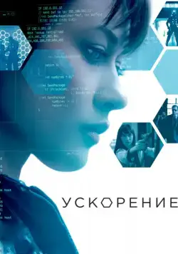 Ускорение / Momentum (2015) фильм скачать через торрет бесплатно в хорошем качестве