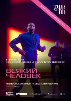 Всякий человек / National Theatre Live: Everyman (2015) фильм скачать через торрет бесплатно в хорошем качестве