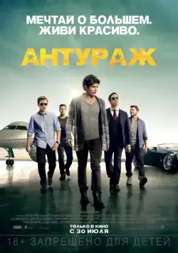 Антураж / Entourage: The Movie (2015) фильм скачать через торрет бесплатно в хорошем качестве