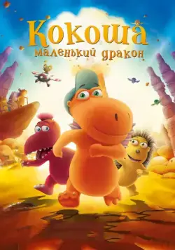 Кокоша — маленький дракон / Der kleine Drache Kokosnuss (2014) мультфильм скачать через торрет бесплатно в хорошем качестве