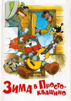 Зима в Простоквашино 1984 смотреть онлайн cериал мультфильм в хорошем качестве