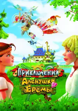Приключения Алёнушки и Ерёмы (2008) мультфильм скачать через торрет бесплатно в хорошем качестве