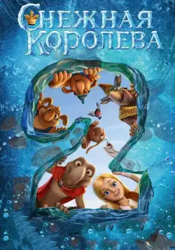 Скачать Снежная королева 2: Перезаморозка / The Snow Queen 2(2014) cериал мультфильм с торрента бесплатно