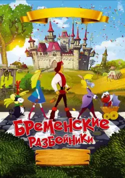 Бременские разбойники (2016) cериал мультфильм скачать через торрет бесплатно в хорошем качестве