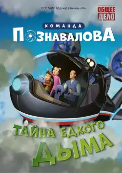 Тайна едкого дыма (2015) мультфильм скачать через торрет бесплатно в хорошем качестве