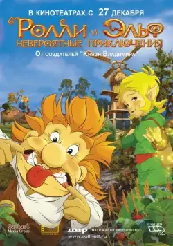Ролли и Эльф: Невероятные приключения (2007) мультфильм скачать через торрет бесплатно в хорошем качестве