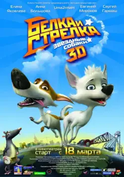 Звёздные собаки: Белка и Стрелка / Space Dogs 3D (2010) cериал мультфильм скачать через торрет бесплатно в хорошем качестве