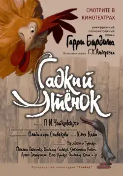 Гадкий утенок (2010) cериал мультфильм скачать через торрет бесплатно в хорошем качестве