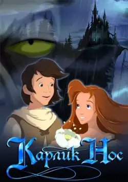 Карлик Нос / Little Longnose (2003) cериал мультфильм скачать через торрет бесплатно в хорошем качестве