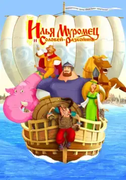 Илья Муромец и Соловей Разбойник / Ilya Muromets and Nightingale the Robber (2007) cериал мультфильм скачать торрент файле бесплатно Скачать Илья Муромец и Соловей Разбойник / Ilya Muromets and Nightingale the Robber(2007) cериал мультфильм с торрента бесплатно