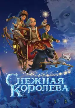 Снежная королева / Snow Queen (2012) cериал мультфильм скачать через торрет бесплатно в хорошем качестве