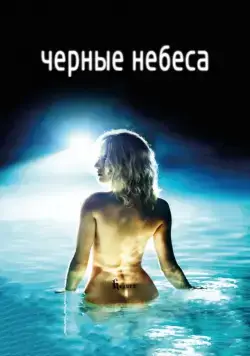 Черные небеса / L'autre monde (2010) фильм скачать через торрет бесплатно в хорошем качестве