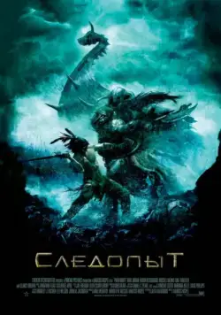 Следопыт / Pathfinder (2006) фильм скачать через торрет бесплатно в хорошем качестве