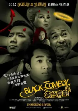 Черная комедия / Black Comedy (2014) фильм скачать через торрет бесплатно в хорошем качестве