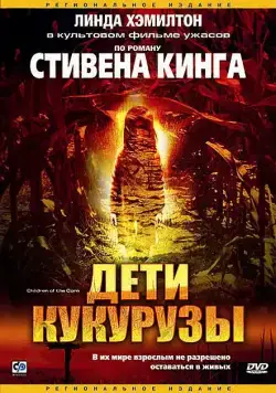 Дети кукурузы / Stephen King's Children of the Corn (1984) фильм скачать через торрет бесплатно в хорошем качестве