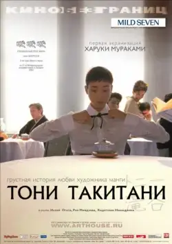 Тони Такитани / Tonî Takitani (2004) фильм скачать через торрет бесплатно в хорошем качестве