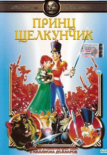 Принц Щелкунчик / The Nutcracker Prince (1990) мультфильм скачать через торрет бесплатно в хорошем качестве