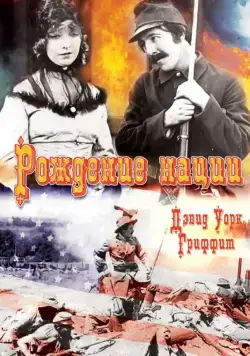 Рождение нации / The Birth of a Nation (1915) фильм скачать через торрет бесплатно в хорошем качестве