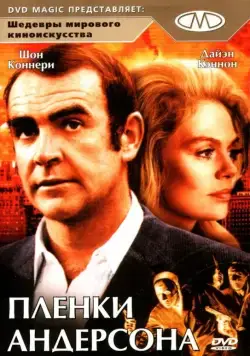 Плёнки Андерсона / The Anderson Tapes (1971) фильм скачать через торрет бесплатно в хорошем качестве