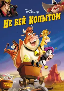Не бей копытом / Home on the Range (2004) мультфильм скачать через торрет бесплатно в хорошем качестве
