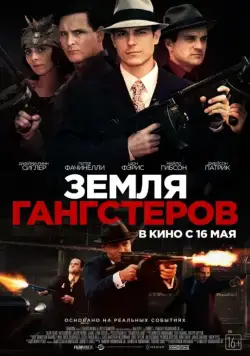 Земля гангстеров / Gangster Land (2017) фильм скачать через торрет бесплатно в хорошем качестве