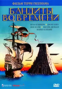 Бандиты во времени / Time Bandits (1981) фильм скачать через торрет бесплатно в хорошем качестве