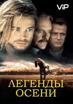 Легенды осени / Legends of the Fall (1994) фильм скачать через торрет бесплатно в хорошем качестве
