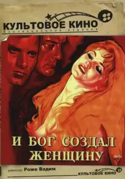 И Бог создал женщину / Et Dieu... créa la femme (1956) фильм скачать через торрет бесплатно в хорошем качестве