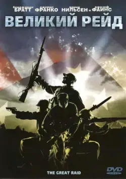 Великий рейд / The Great Raid (2005) фильм скачать через торрет бесплатно в хорошем качестве