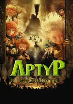 Артур и минипуты / Arthur et les Minimoys (2006) мультфильм скачать через торрет бесплатно в хорошем качестве