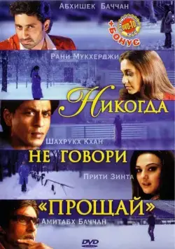 Никогда не говори «Прощай» / Kabhi Alvida Naa Kehna (2006) фильм скачать через торрет бесплатно в хорошем качестве