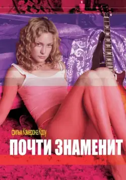 Почти знаменит / Almost Famous (2000) фильм скачать через торрет бесплатно в хорошем качестве