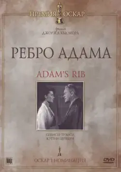 Ребро Адама / Adam's Rib (1949) фильм скачать через торрет бесплатно в хорошем качестве