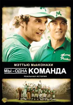 Мы — одна команда / We Are Marshall (2006) фильм скачать через торрет бесплатно в хорошем качестве