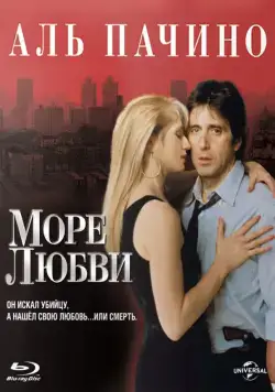 Море любви / Sea of Love (1989) фильм скачать через торрет бесплатно в хорошем качестве