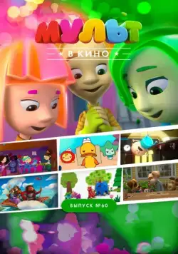 МУЛЬТ в кино. Выпуск №60. Отдыхаем вместе! (2017) мультфильм скачать через торрет бесплатно в хорошем качестве