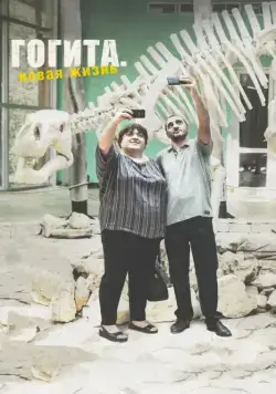 Гогита. Новая жизнь / Gogitas akhali ckhovreba (2016) фильм скачать через торрет бесплатно в хорошем качестве