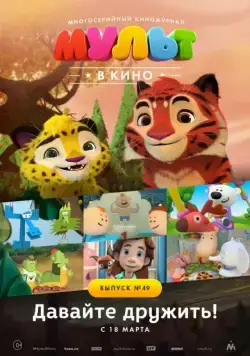 МУЛЬТ в кино. Выпуск №49. Давайте дружить! (2017) мультфильм скачать через торрет бесплатно в хорошем качестве