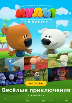 МУЛЬТ в кино. Выпуск №46. Весёлые приключения (2017) мультфильм скачать через торрет бесплатно в хорошем качестве