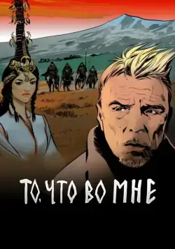То, что во мне (2017) cериал скачать через торрет бесплатно в хорошем качестве