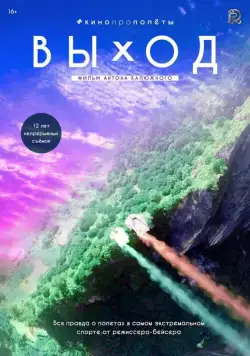Выход (2017) фильм скачать через торрет бесплатно в хорошем качестве
